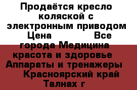 Продаётся кресло-коляской с электронным приводом › Цена ­ 50 000 - Все города Медицина, красота и здоровье » Аппараты и тренажеры   . Красноярский край,Талнах г.